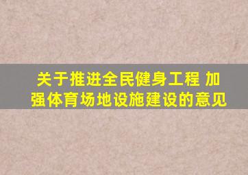关于推进全民健身工程 加强体育场地设施建设的意见